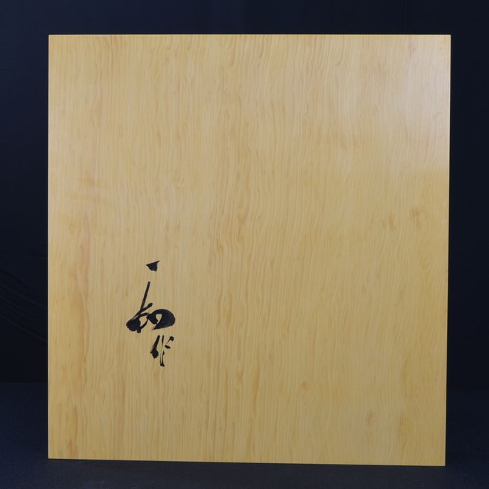 二寸三分盤裏面