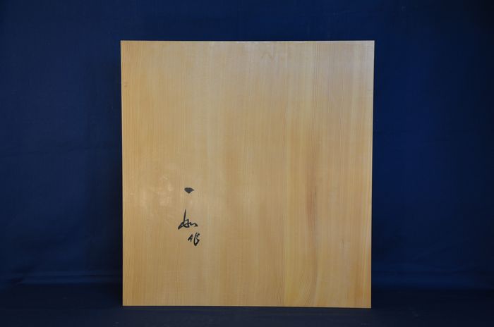 八分五厘碁盤底面