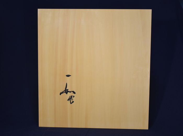 二寸五厘卓上盤底面