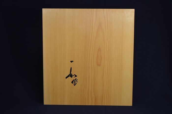 二寸四分五厘卓上盤底面
