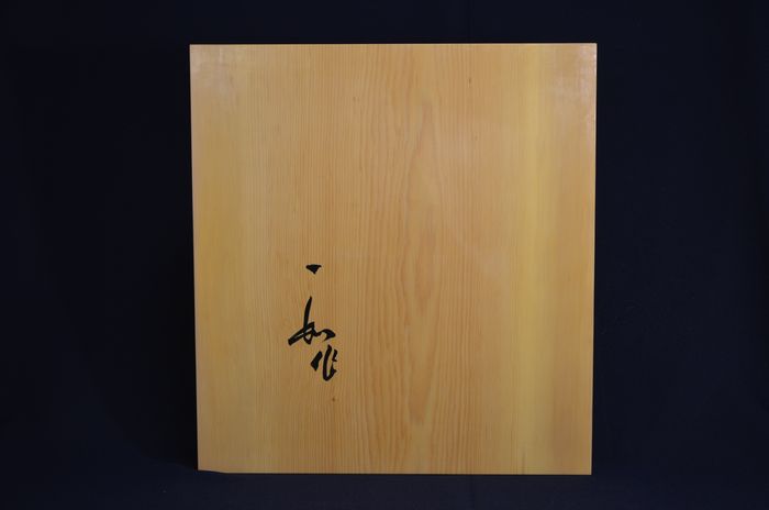 二寸四分卓上盤底面