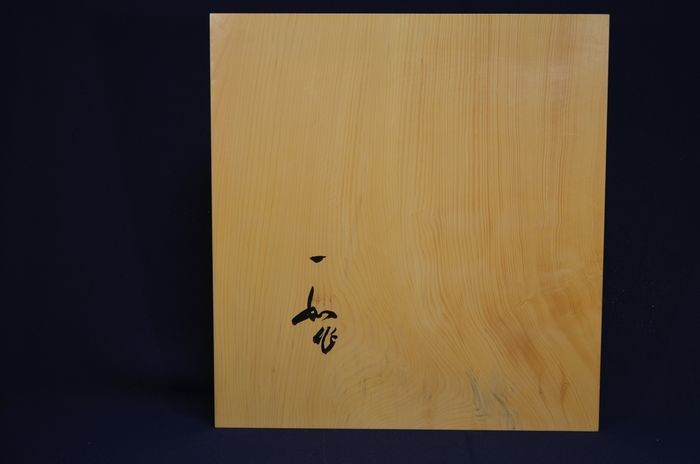 一寸七分卓上盤底面