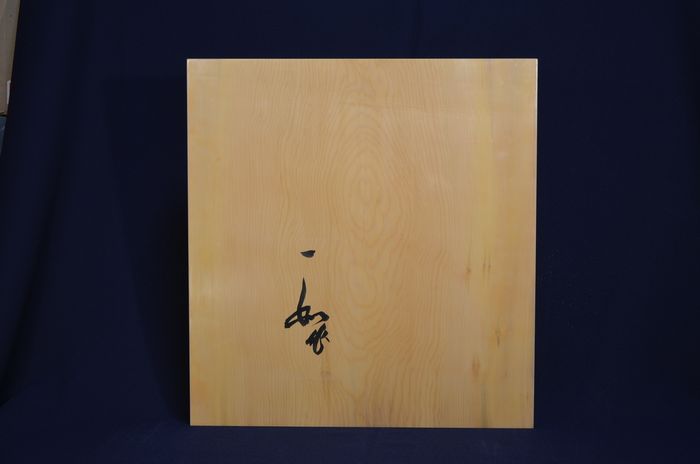 一寸八分卓上盤底面
