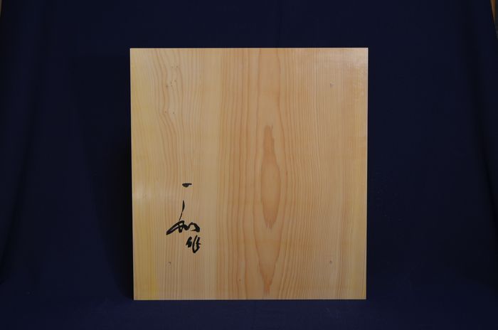 一寸六分卓上盤底面