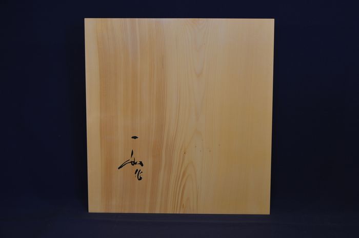 一寸一分卓上盤底面