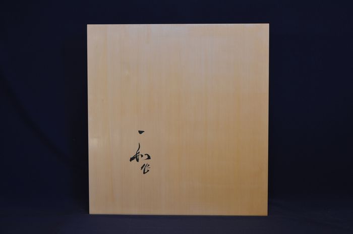三寸二分卓上盤底面