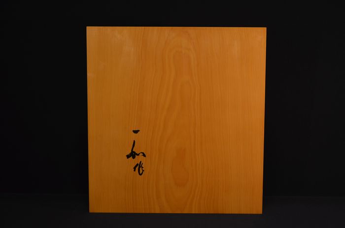 一寸六分五厘卓上盤底面