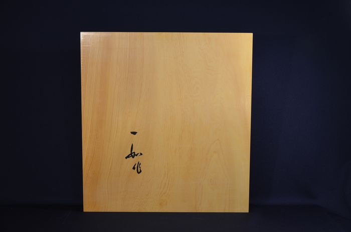 一寸八分卓上盤底面