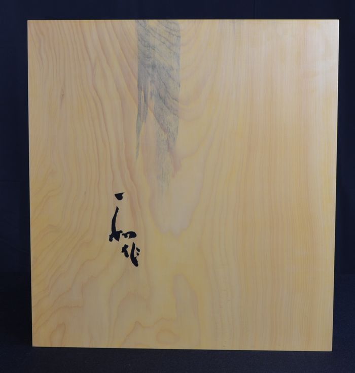 二寸三分卓上盤底面