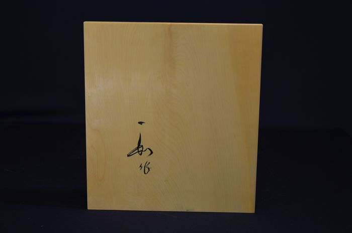 四分五厘碁盤底面