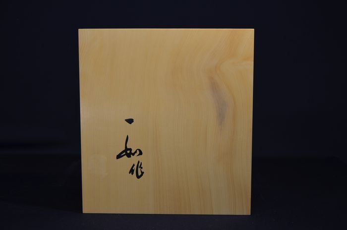 一寸八分碁盤底面