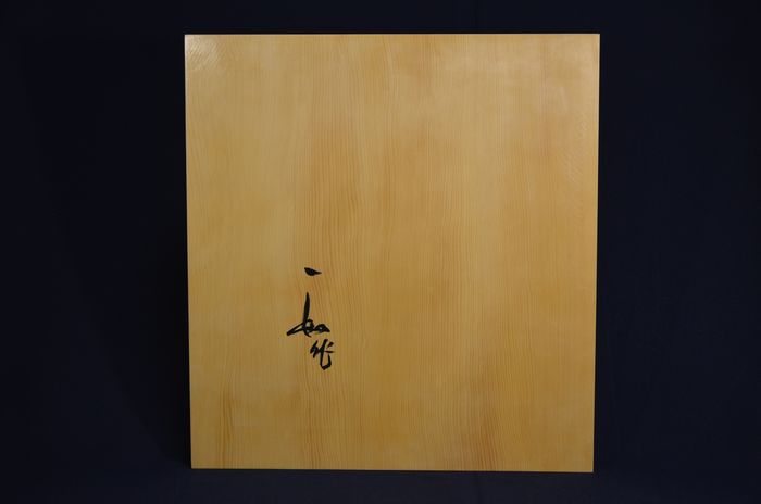 一寸三分五厘盤裏面