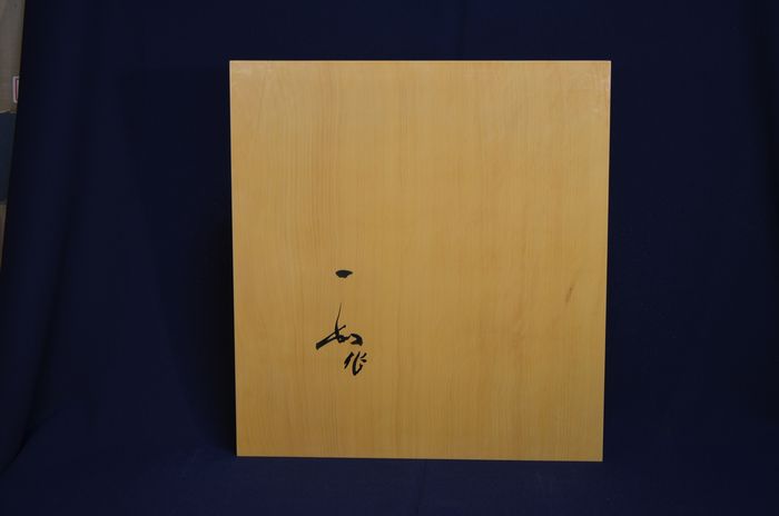一寸六分五厘盤裏面