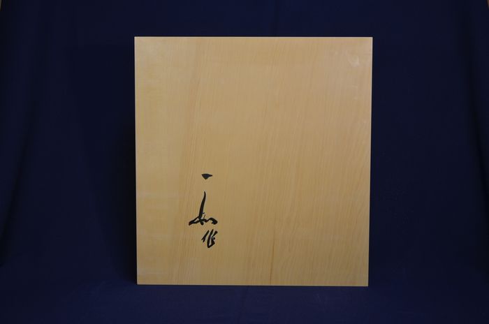 二寸二分五厘盤裏面