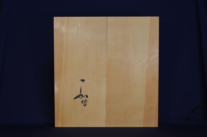 一寸四分五厘盤裏面