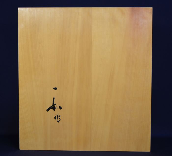 一寸八分五厘盤裏面