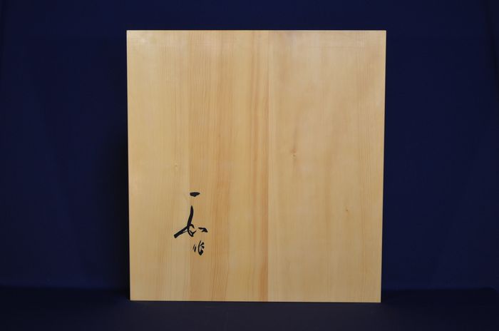 二寸盤裏面