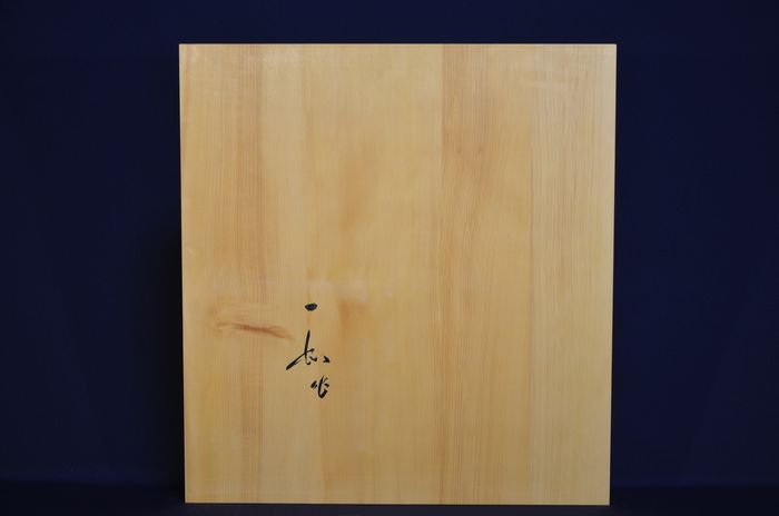 一寸八分五厘盤裏面