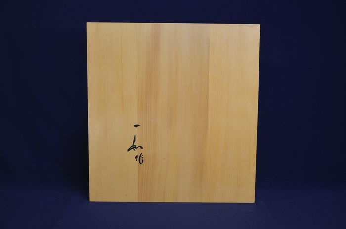 一寸九分盤裏面