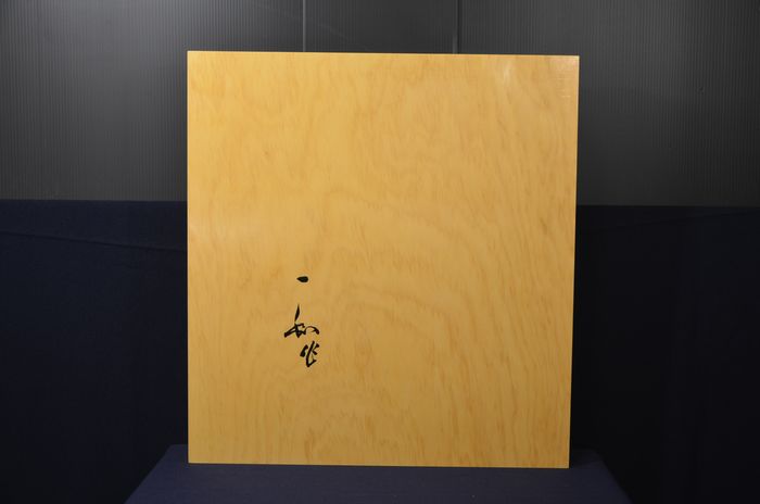 一寸五分五厘盤裏面