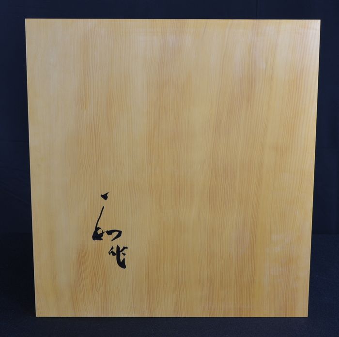 二寸五厘盤裏面