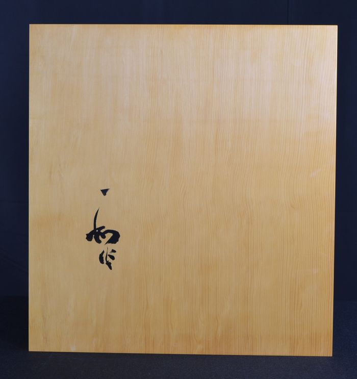 二寸四分盤裏面