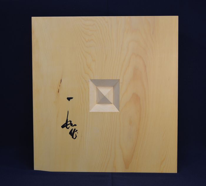 五寸一分碁盤底面