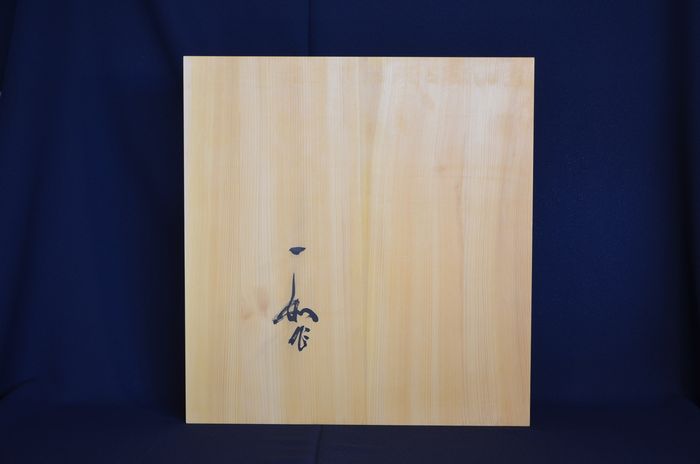 七分五厘碁盤底面