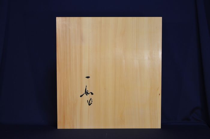 二寸五厘卓上盤底面