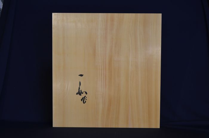 一寸九分五厘卓上盤底面