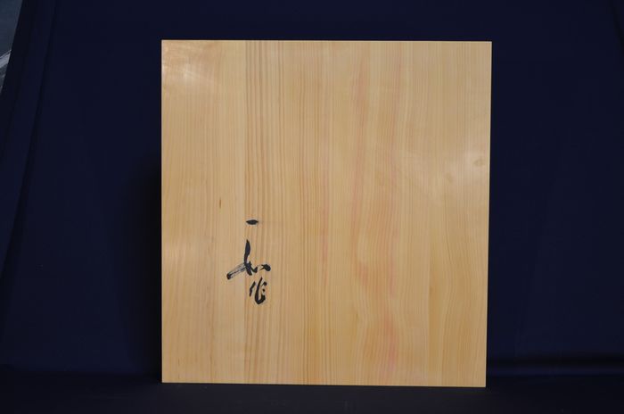一寸九分五厘卓上盤底面