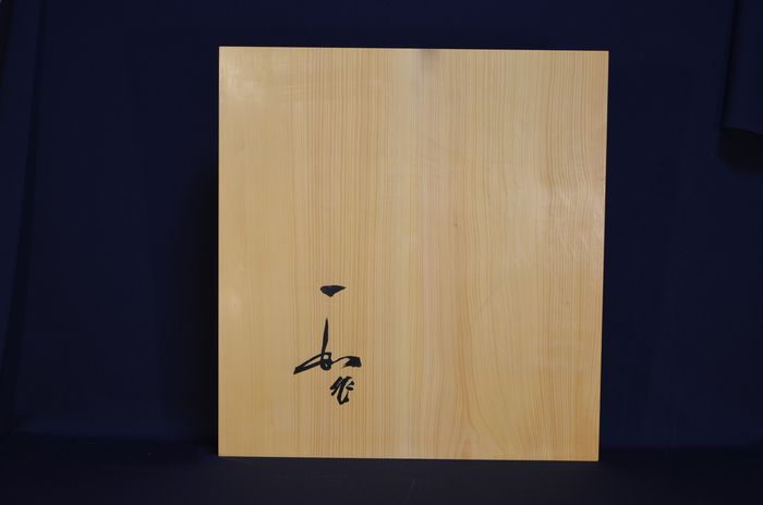 二寸五厘卓上盤底面