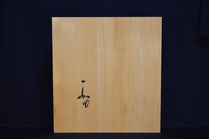 一寸九分五厘卓上盤底面