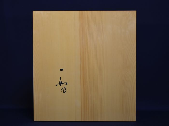 八分五厘卓上盤底面