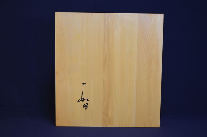 一寸六分五厘卓上盤底面