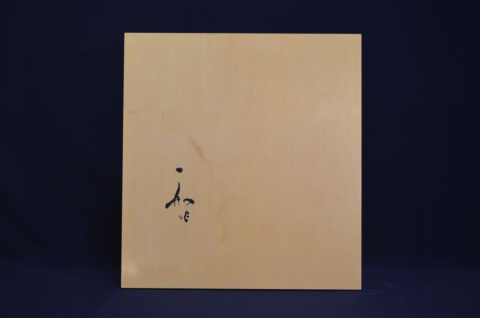 八分卓上盤底面