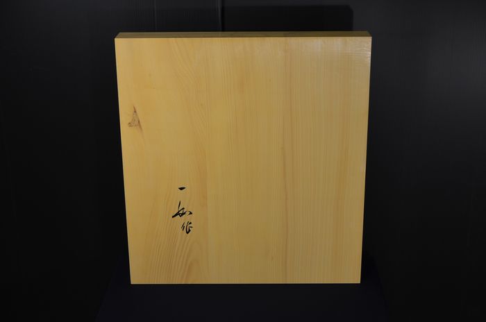 一寸六分五厘卓上盤底面
