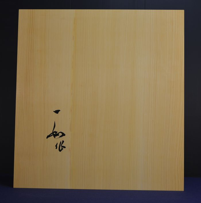 二寸卓上盤の底面