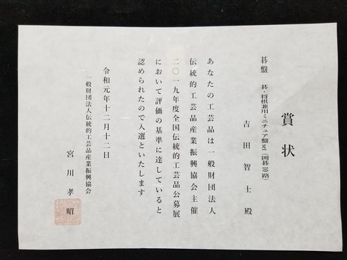 伝統工芸青山スクエア公募展入選