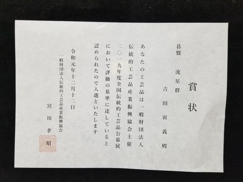 伝統工芸青山スクエア公募展入選