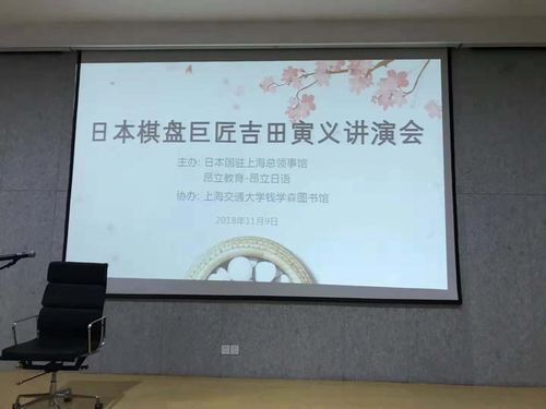 上海日本領事館での碁盤・将棋盤についての講演